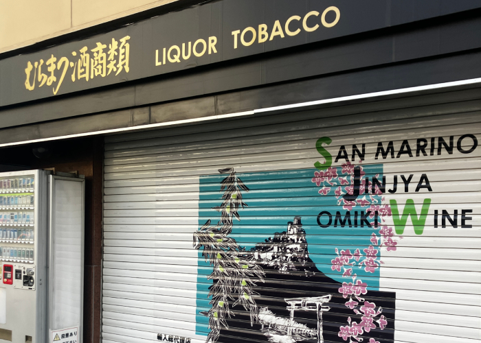 【東京港区・浜松町】汐留イタリア街にある素敵なお店をご紹介 ～江戸時代から続く酒屋さん『むらまつ酒商類』～