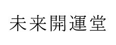 未来開運堂