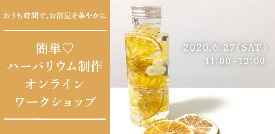 おうち時間でお部屋を華やかに。簡単♡ハーバリウム制作ワークショップ（オンライン）