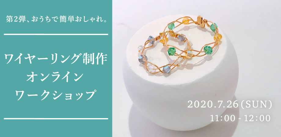 第2弾、おうちで簡単おしゃれ。ワイヤーリング制作ワークショップ（オンライン）