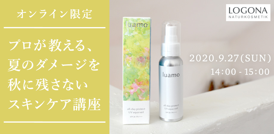 オンライン限定　プロが教える、夏のダメージを秋に残さないスキンケア講座