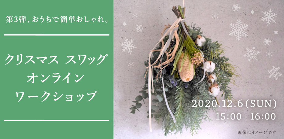 第3弾、おうちで簡単おしゃれ。クリスマススワッグ制作ワークショップ（オンライン）