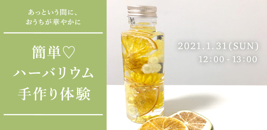 あっという間におうちが華やかに。簡単ハーバリウム手作り体験