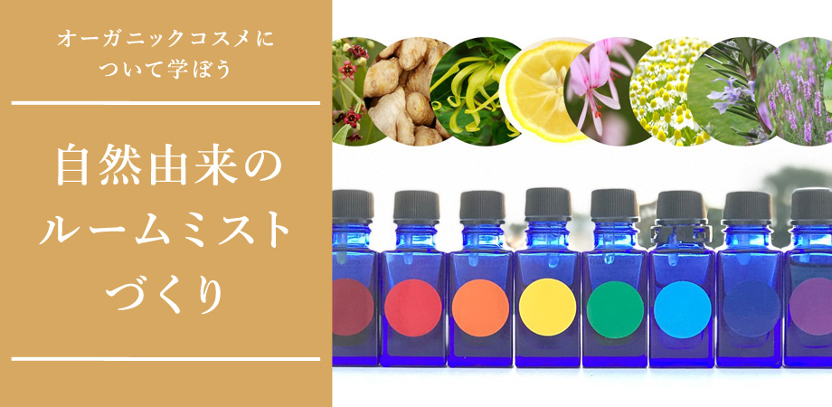 自然由来のルームミストづくり〜オーガニックコスメについて学ぼう〜