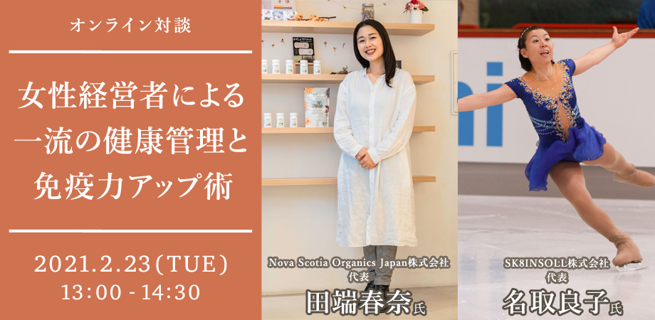 オンライン対談「女性経営者による一流の健康管理と免疫力アップ術」