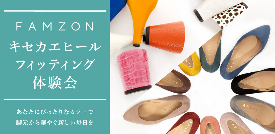 【期間限定】キセカエヒール「FAMZON」フィッティング体験in汐留〜セミオーダーパンプス新登場〜