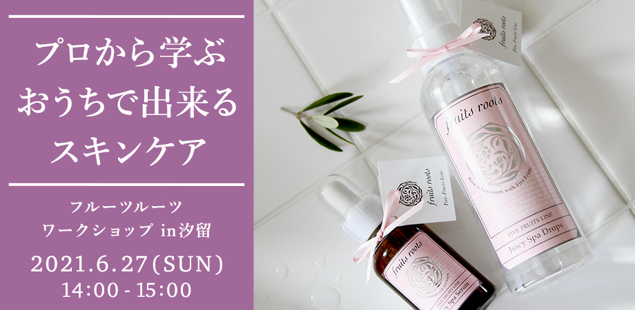 プロから学ぶおうちで出来るスキンケア　フルーツルーツワークショップin汐留