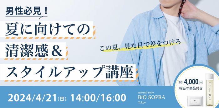 清潔感＆スタイルアップ講座