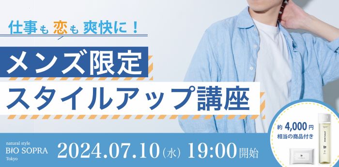 仕事も恋も爽快に！ 身だしなみUPと香りケアで、新しい自分に出会う！ メンズ限定　スタイルアップ講座
