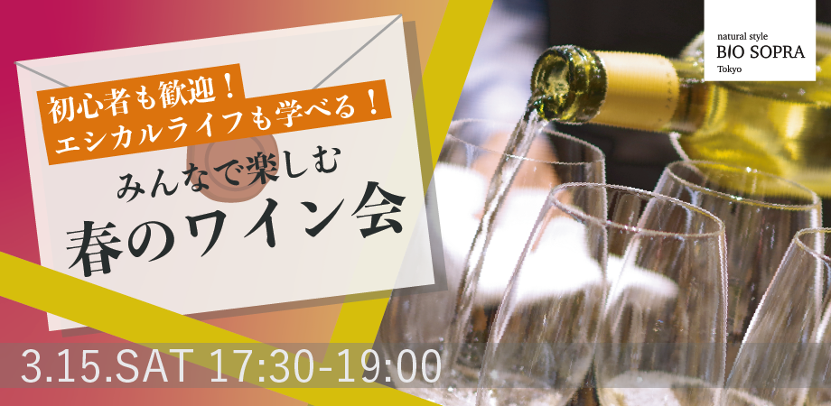 春のワイン会