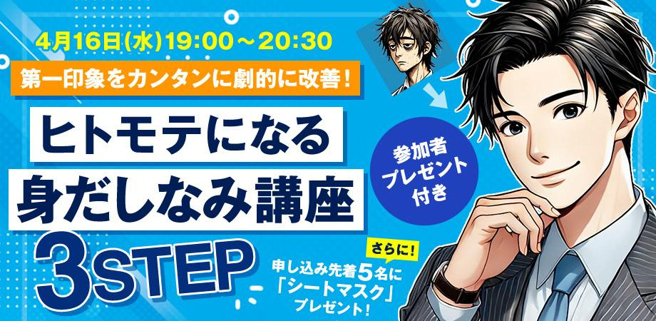 第一印象をカンタンに劇的に改善！ヒトモテになる身だしなみ講座3ステップ