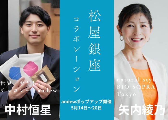 【松屋銀座】世界一やさしいチョコレート「andew（アンジュ）」×natural style BIO SOPRA Tokyo POP UP STORE