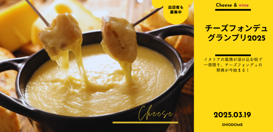 究極のチーズフォンデュを決める熱い戦いがここに！