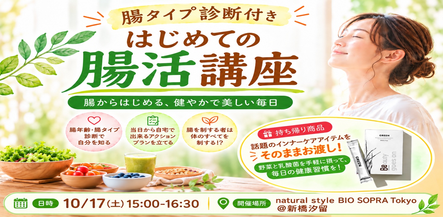はじめての腸活講座｜10月14日（水）19:30〜21:00・10月17日（土）15:00〜16:30