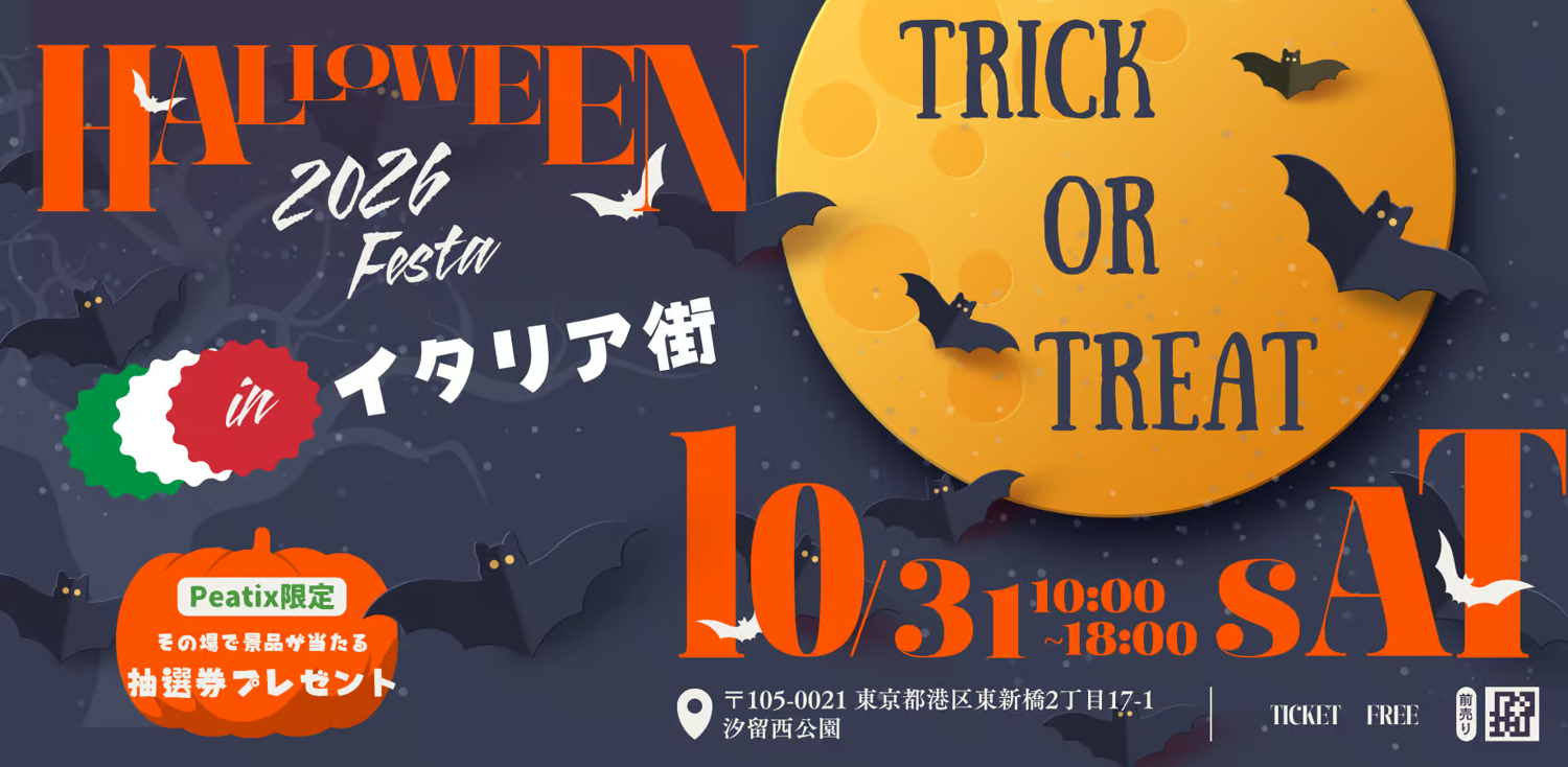 ハロウィン in イタリア街 2026｜10月31日（土）10:00〜18:00、汐留西公園