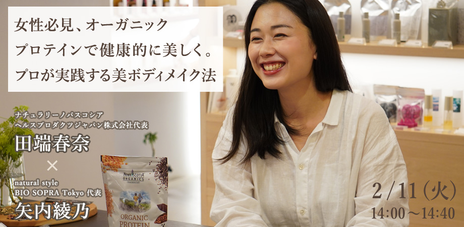 女性必見、オーガニックプロテインで健康的に美しく。プロが実践する美ボディメイク法