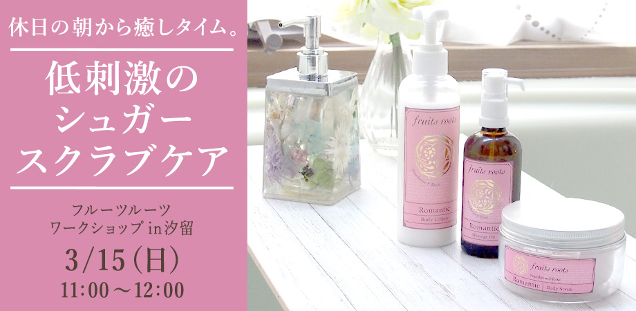 休日の朝から癒しタイム。低刺激のシュガースクラブケア フルーツルーツワークショップ